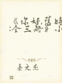 《你好,旧时光:全三册》小说