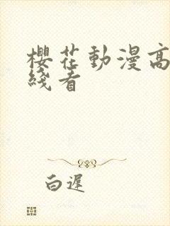 樱花动漫高清在线看