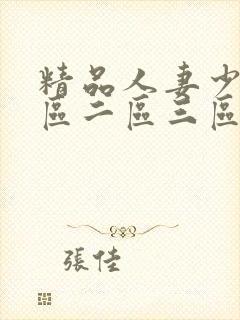精品人妻少妇一区二区三区在线