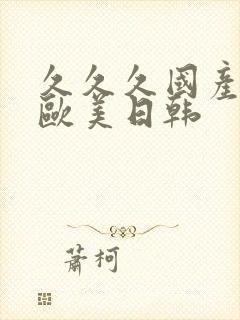 久久久国产精品欧美日韩封面