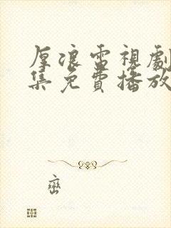 厚浪电视剧40集免费播放封面