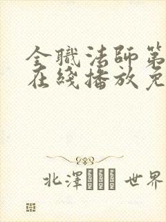 全职法师第六季在线播放免费观看