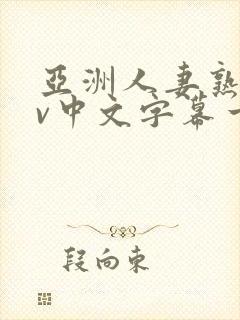 亚洲人妻熟女av中文字幕一区二三区在线封面
