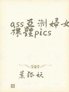 ass亚洲妇女裸体pics封面