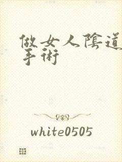 做女人阴道修复手术