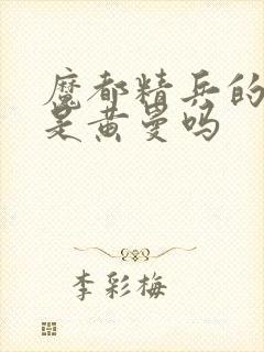 魔都精兵的奴隶是黄曼吗
