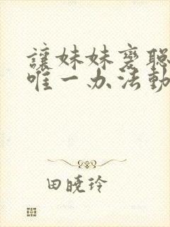 让妹妹变聪明的唯一办法动漫免费观看
