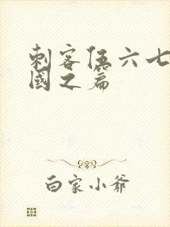 刺客伍六七玄武国之篇