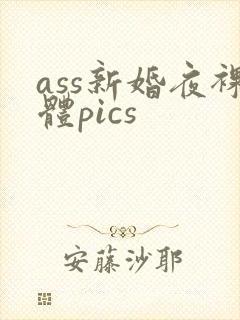 ass新婚夜裸体pics
