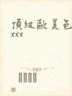 顶级欧美色妇xxxx