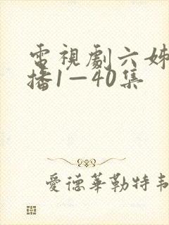 电视剧六姊妹热播1—40集