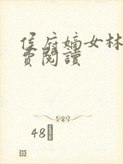 侯府嫡女林殊免费阅读
