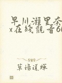 早川濑里奈jux在线观看601封面