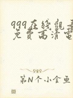 999在线观看免费高清电视剧网站封面