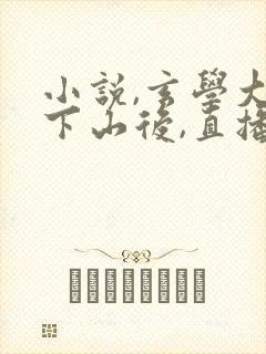 小说,玄学大佬下山后,直播算命爆红了