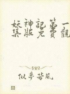 妖神记第一季合集版免费观看
