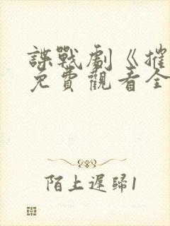 谍战剧《摧毁》免费观看全集