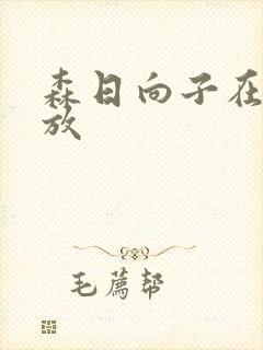 森日向子在线播放