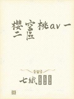 樱空桃av一区二区