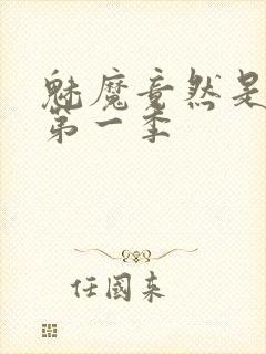 魅魔竟然是妈妈第一季