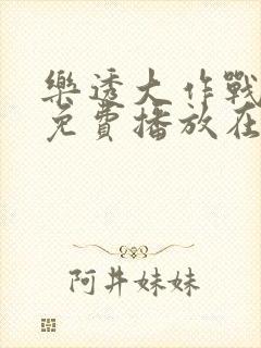 乐透大作战完整免费播放在线观看
