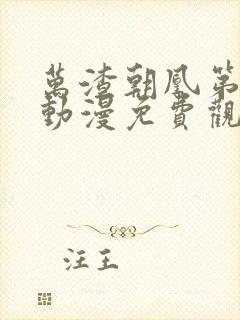 万渣朝凰第六季动漫免费观看