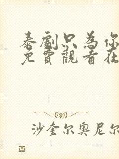 泰剧只为你一人免费观看在线观看泰剧网封面