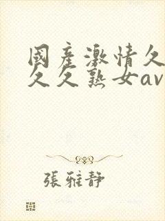 国产激情久久久久久熟女av