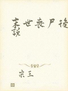 末世丧尸后宫小说封面