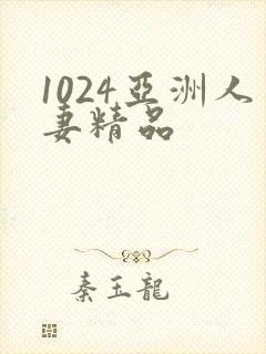 1024亚洲人妻精品封面