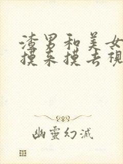 渣男和美女亲嘴摸来摸去视频