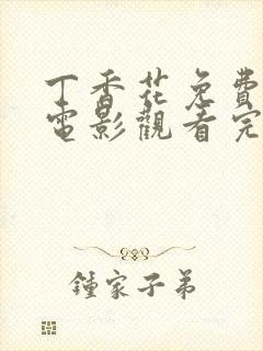 丁香花免费高清电影观看完整国语