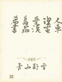 希岛爱理人妻秘书痴汉电车封面