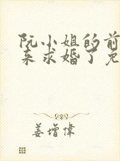 阮小姐的前夫又来求婚了免费