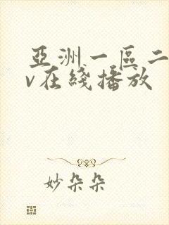 亚洲一区二区av在线播放