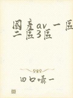 国产av 一区二区3区