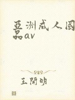 亚洲成人国产精品av