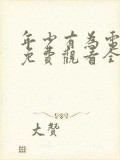 年少有为电视剧免费观看全集第10集
