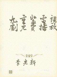 九重紫电视连续剧免费播放孟子义