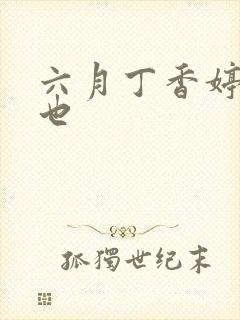 六月丁香婷婷去也