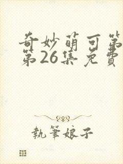 奇妙萌可第六季第26集免费观看