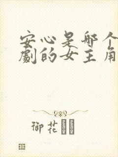 安心是哪个电视剧的女主角