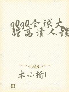 g0g0全球大胆高清人体模特封面