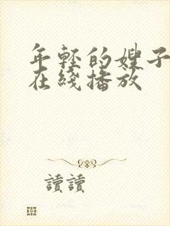 年轻的嫂子手机在线播放