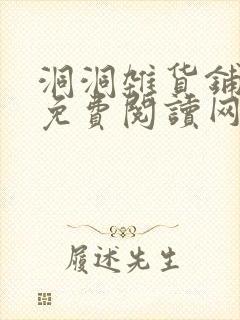 洞洞杂货铺漫画免费阅读网站