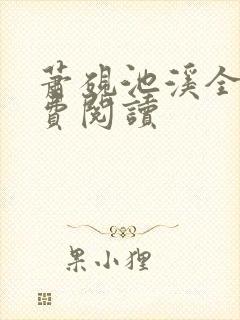 萧砚池溪全文免费阅读