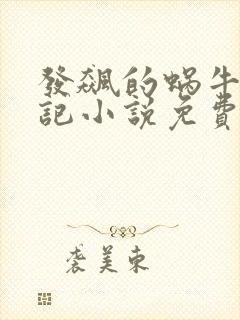 发飙的蜗牛妖神记小说免费阅读