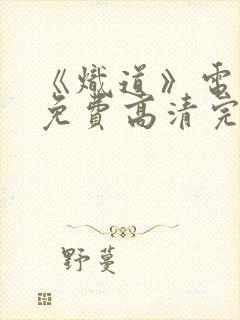 《炽道》电视剧免费高清完整版在线