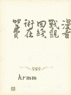 咒术回战漫画免费在线观看封面