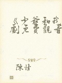 《少爷和我》短剧免费观看